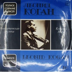 Пластинка Леонид Коган Романтическая музыка. Полное собрание записей №16 (2LP)